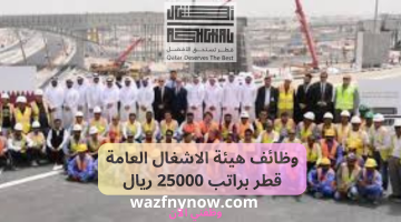 وظائف هيئة الاشغال العامة قطر براتب 25000 ريال 12