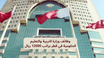 وظائف وزارة التربية والتعليم الحكومية في قطر براتب 12000 ريال 20