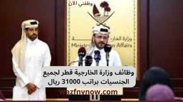 وظائف وزارة الخارجية قطر لجميع الجنسيات براتب 31000 ريال 1