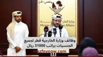 وظائف وزارة الخارجية قطر لجميع الجنسيات براتب 31000 ريال 10