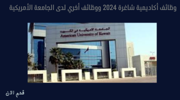 وظائف أكاديمية شاغرة 2024 ووظائف أخري لدى الجامعة الأمريكية 19