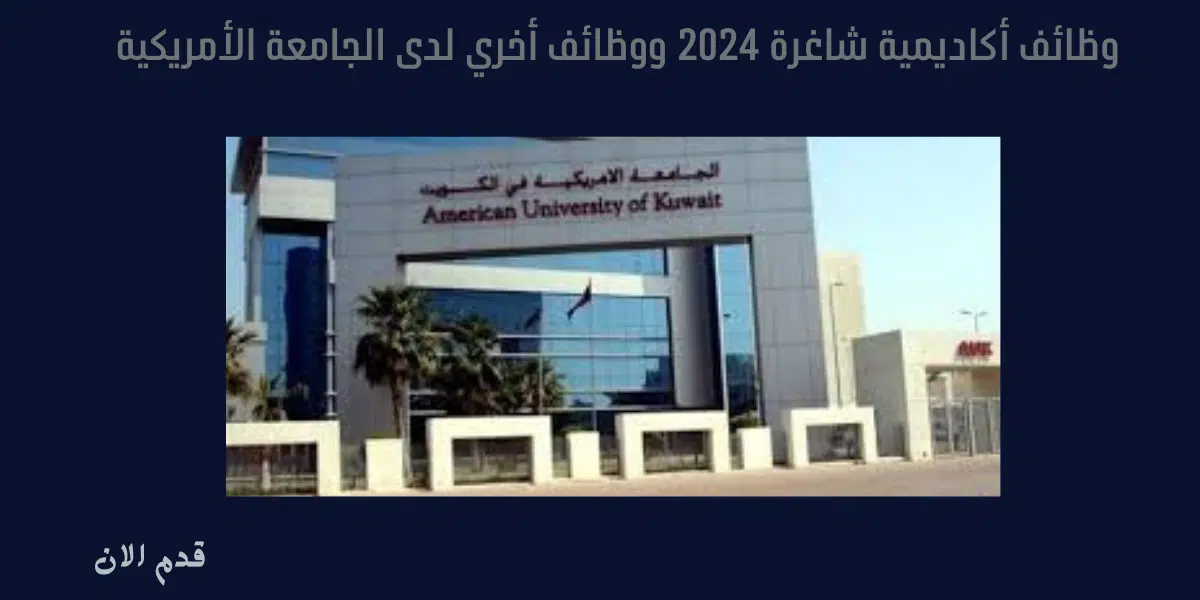 وظائف أكاديمية شاغرة 2024 ووظائف أخري لدى الجامعة الأمريكية 1 وظائف أكاديمية شاغرة 2024