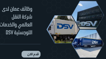 وظائف عمان لدى شركة النقل العالمي والخدمات اللوجستية DSV 6