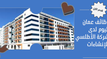 وظائف عمان (إدارية. هندسية. محاسبة) لدى شركة الأطلسي للإنشاءات 5