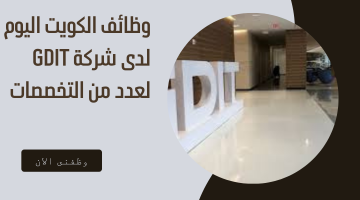 وظائف الكويت اليوم لدى شركة GDIT لعدد من التخصصات 24