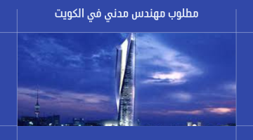 مطلوب مهندس مدني في الكويت 1