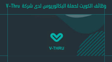 وظائف الكويت لحملة البكالوريوس لدى شركة V-Thru 1