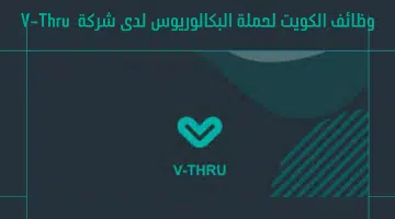 وظائف الكويت لحملة البكالوريوس لدى شركة V-Thru 22