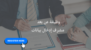 وظيفة عن بعد (مشرف إدخال بيانات) دوام كامل 3