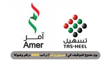 يوم مفتوح للتوظيف في (تسهيل و آمر) براتب 8000 درهم وعمولة 14