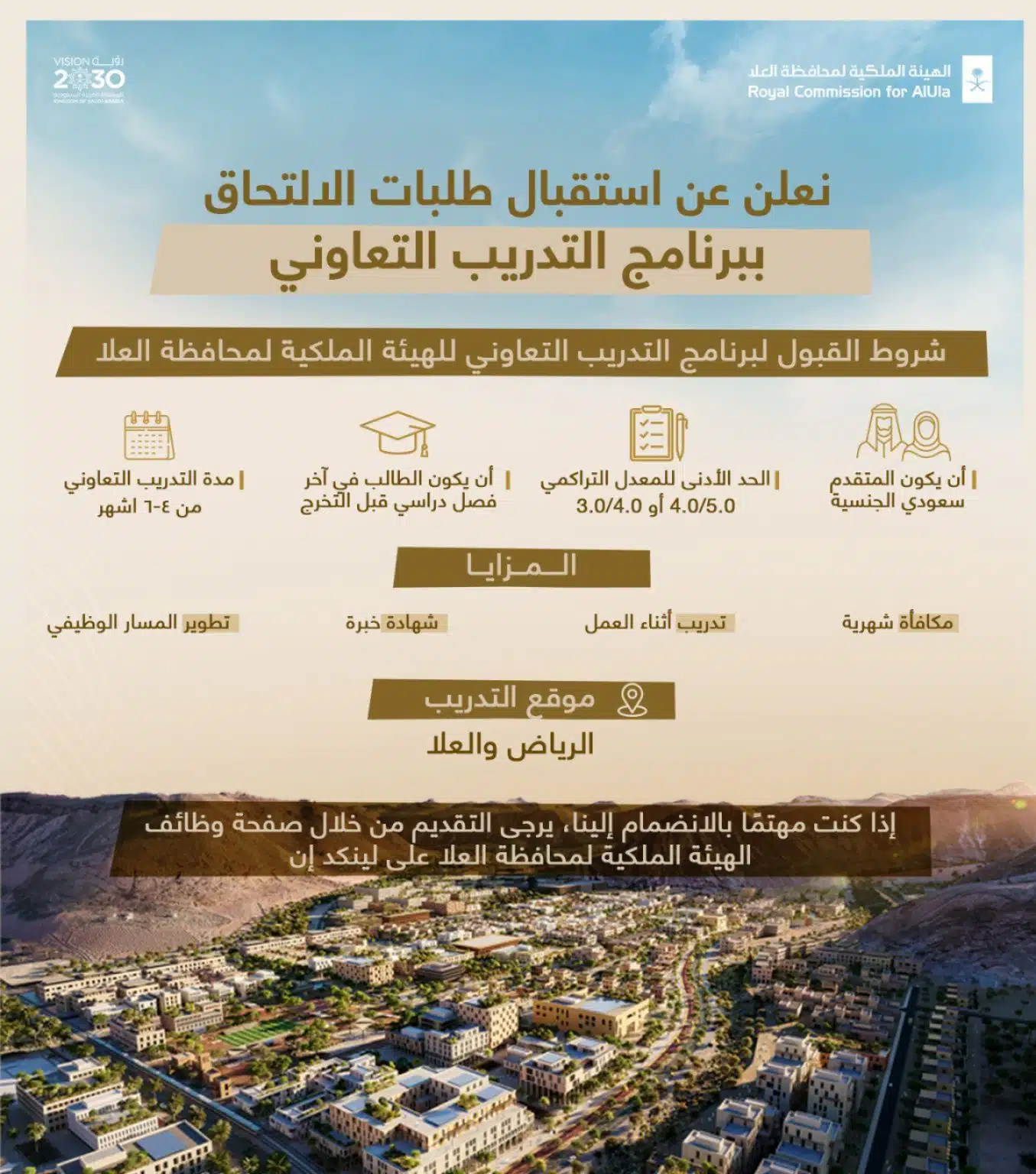 برنامج التدريب التعاوني في الهيئة الملكية لمحافظة العلا للرجال والنساء 2024