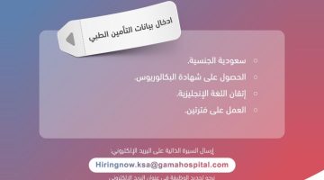 وظائف ادخال بيانات للنساء في مستشفى جاما الطبي 1446 18