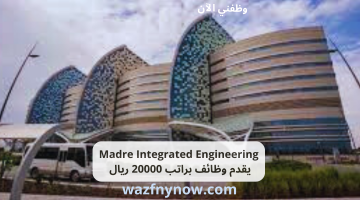 Madre Integrated Engineering يقدم وظائف براتب 20000 ريال 1