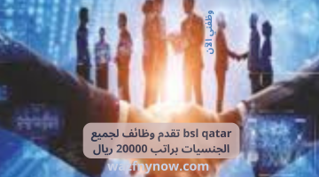 bsl qatar تقدم وظائف لجميع الجنسيات براتب 20000 ريال 6