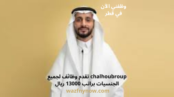 chalhoubroup تقدم وظائف لجميع الجنسيات براتب 13000 ريال 6