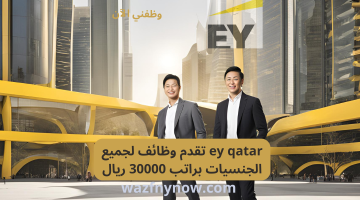 ey qatar تقدم وظائف لجميع الجنسيات براتب 30000 ريال 25