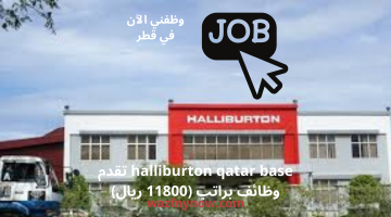 halliburton qatar base تقدم وظائف براتب (11800 ريال) 8