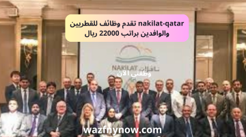 nakilat-qatar تقدم وظائف للقطريين والوافدين براتب 22000 ريال 1