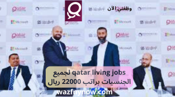 qatar living jobs لجميع الجنسيات براتب 22000 ريال 19