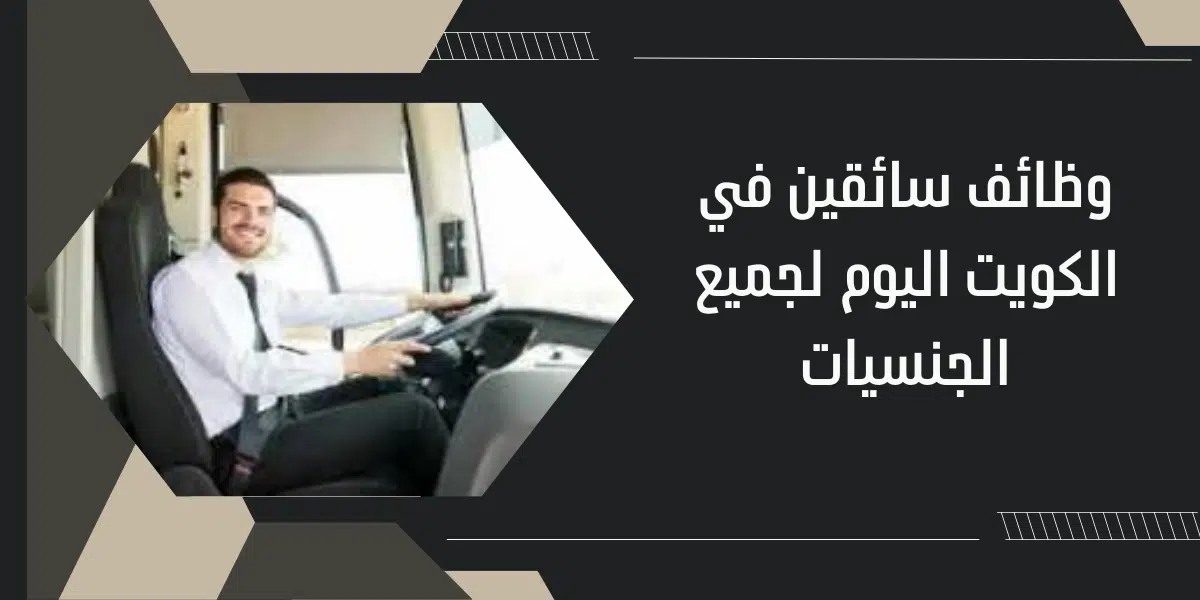 وظائف سائقين في الكويت اليوم لجميع الجنسيات 1 وظائف سائقين في الكويت اليوم