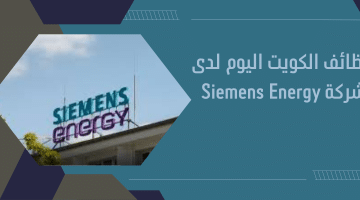 وظائف الكويت اليوم لدى شركة Siemens Energy لعدد من التخصصات 9