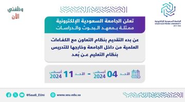 وظائف متعاونين للجنسين عن بعد في الجامعة السعودية الإلكترونية 2024 17