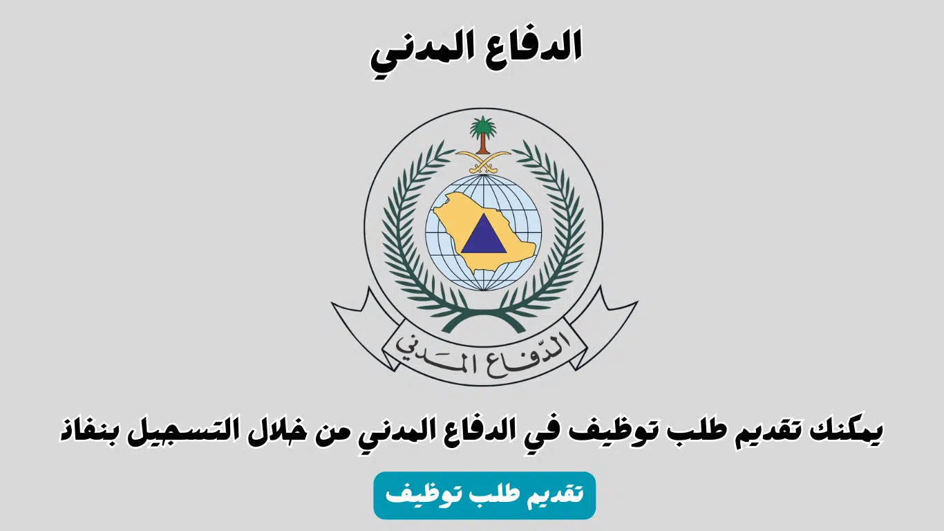 وظائف الدفاع المدني 1446 (للرجال) بنظام التعاقد المؤقت 1 وظائف الدفاع المدني 1446 (للرجال) بنظام التعاقد المؤقت