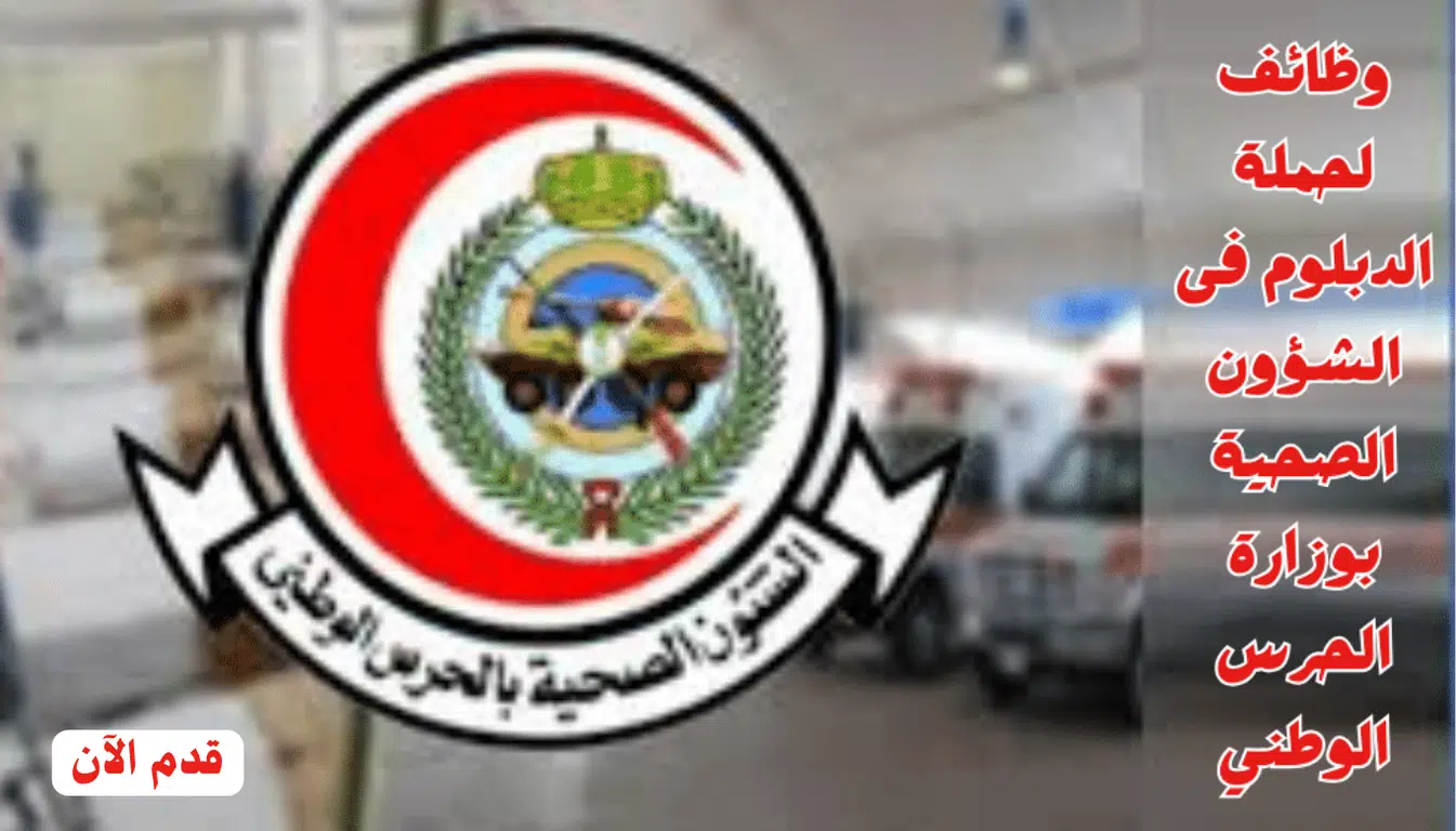 وظائف الحرس الوطني 1446 لحملة الدبلوم فأعلى