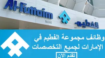 تقديم وظائف في مجموعة الفطيم لعام 2024 - 2025 لحملة كافة المؤهلات.. رابط التقديم 3