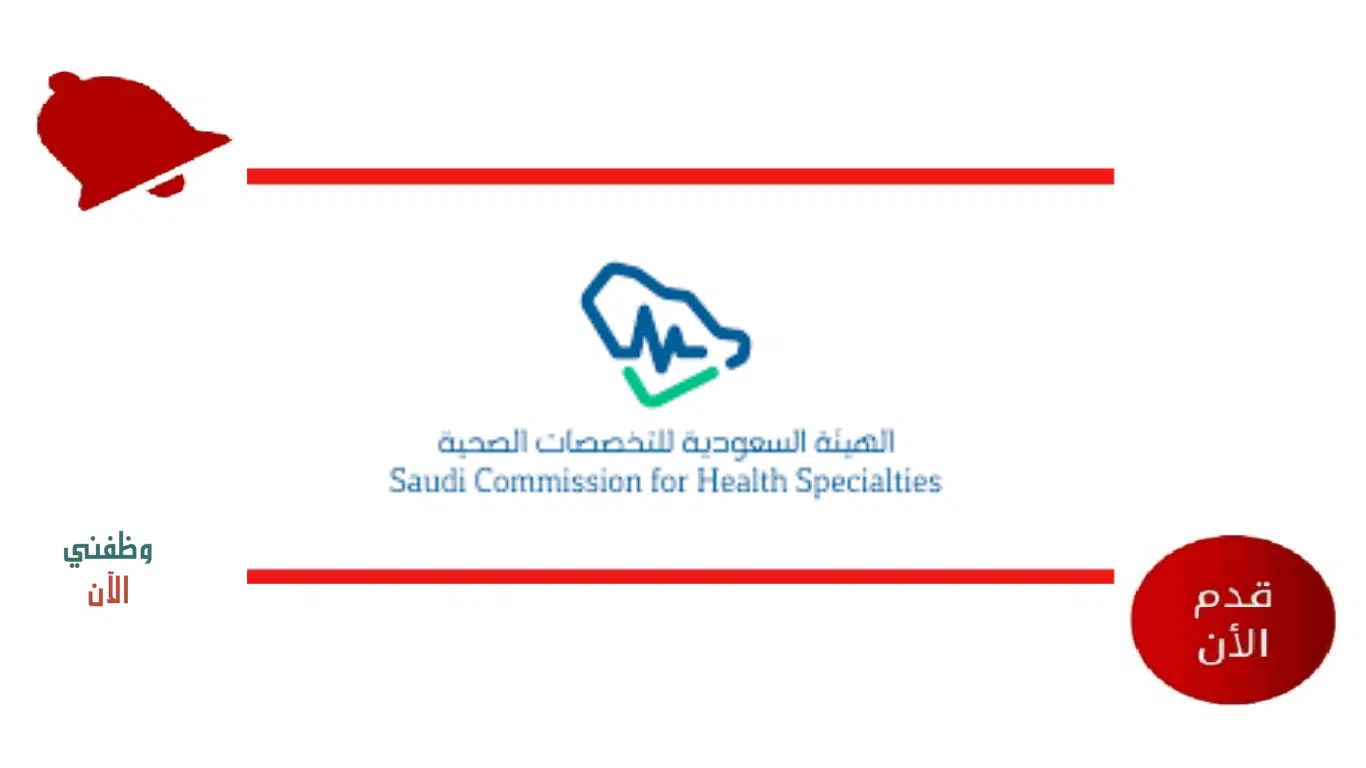 فرص عمل في الرياض بالهيئة السعودية للتخصصات الصحية 2024