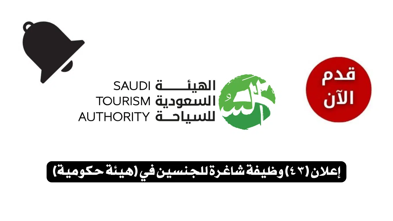 وظائف حكومية للجنسين في الهيئة السعودية للسياحة 1446