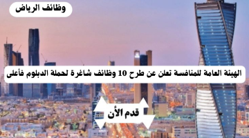 وظائف الرياض دبلوم في الهيئة العامة للمنافسة 2024 12