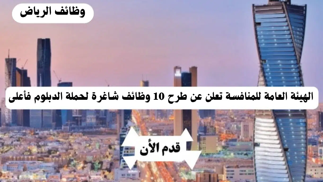 وظائف الرياض دبلوم في الهيئة العامة للمنافسة 2024