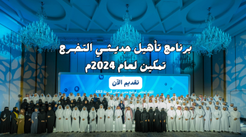 برنامج تأهيل حديـثـي التخـرج تمكين في الهيئة السعودية للمياه لعام 2024م 18