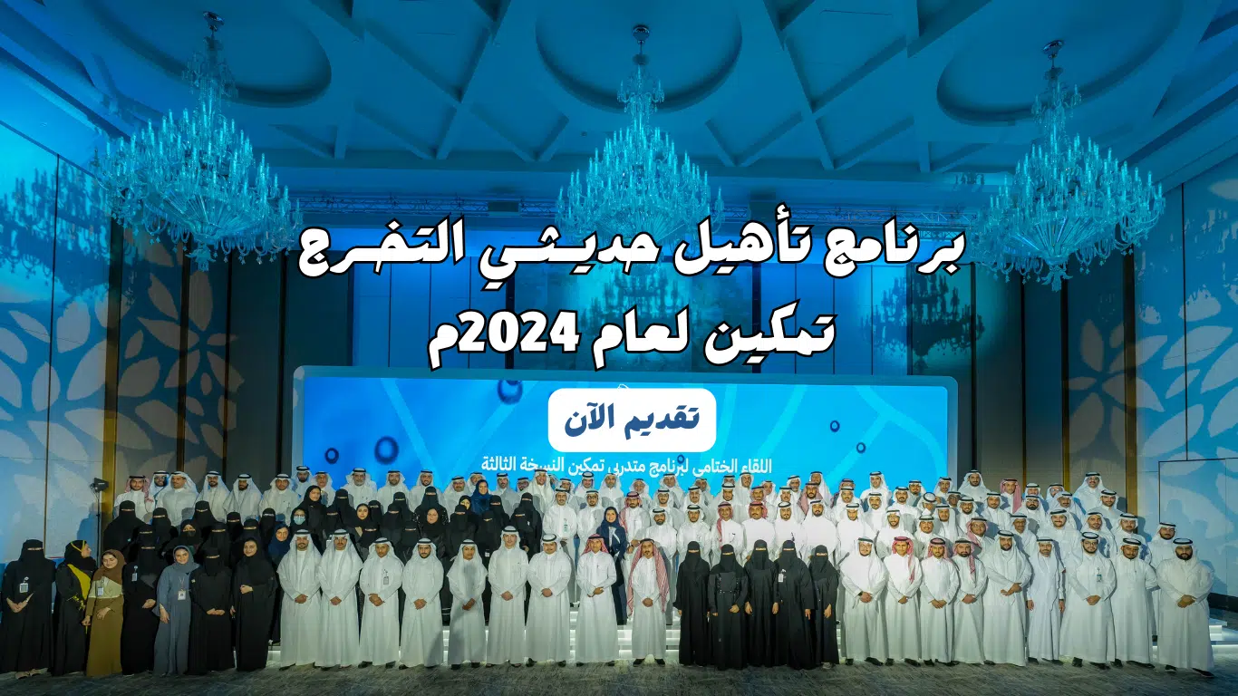 برنامج تأهيل حديـثـي التخـرج تمكين في الهيئة السعودية للمياه لعام 2024م