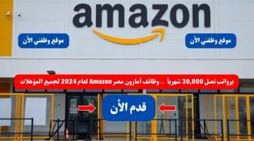 برواتب تصل 30,000 شهريأ .. وظائف أمازون مصر Amazon لعام 2024 لجميع المؤهلات ( قدم الأن ) 9