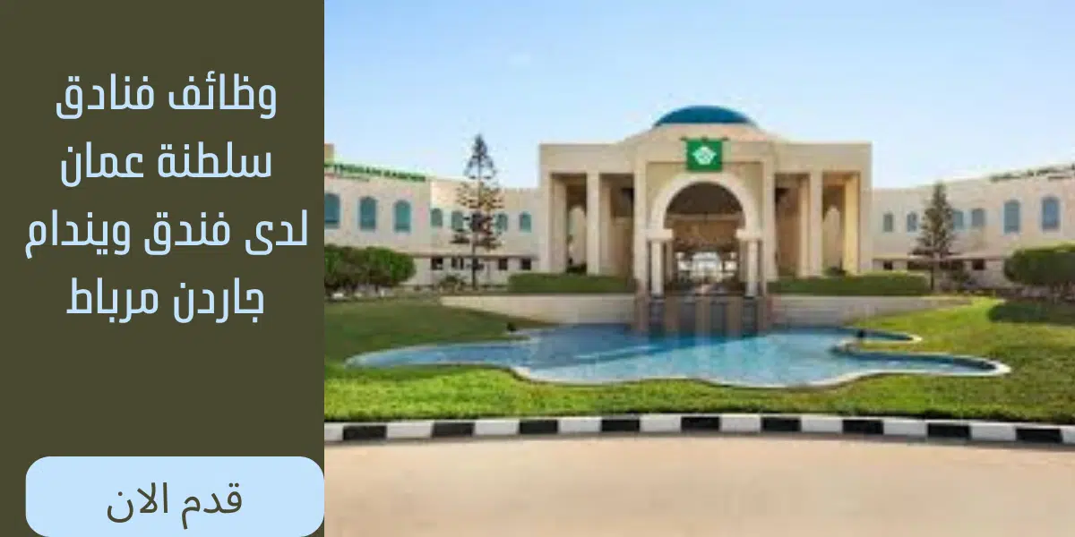 وظائف فنادق سلطنة عمان 