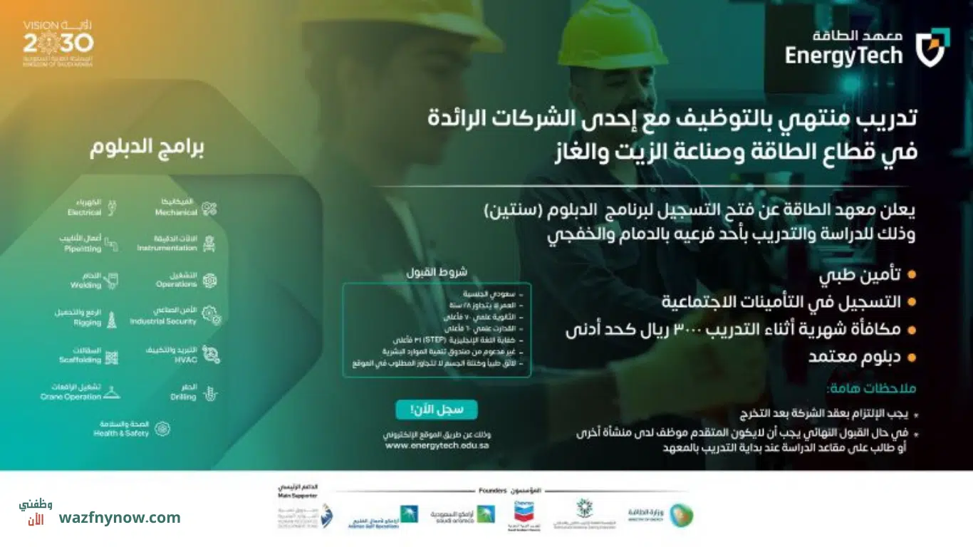 تدريب منتهي بالتوظيف لخريجي الثانوية في معهد الطاقة بمكافأة شهرية 3,000 ريال