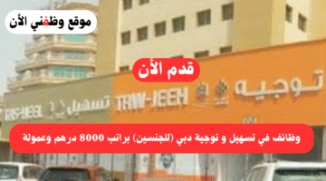 وظائف في مركز تسهيل و توجية دبي (للجنسين) براتب 8000 درهم وعمولة 13