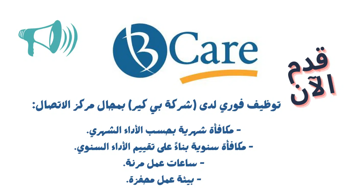 توظيف فوري في الرياض لدى (شركة بي كير) بمجال مركز الاتصال