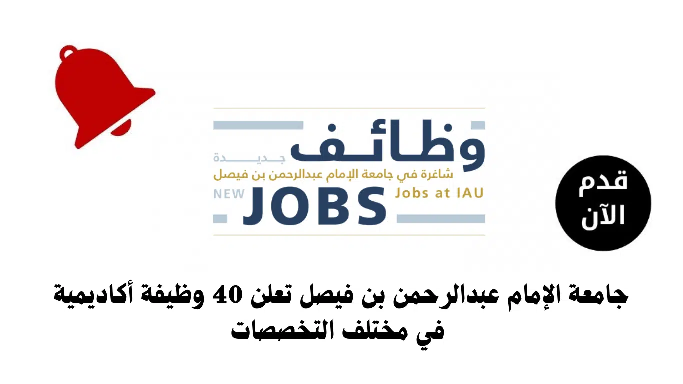 وظائف أكاديمية شاغرة 2024 في جامعة الامام عبدالرحمن بن فيصل