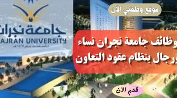 وظائف أكاديمية في جامعة نجران بنظام عقود التعاون للعام 1446هـ 5