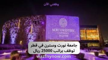 جامعة نورث وسترن في قطر توظف براتب 25000 ريال 1