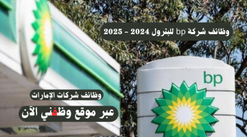 شركة (bp) الإماراتية للبترول تطرح فرص وظيفية جديدة برواتب تصل 30،000 الف درهم 4