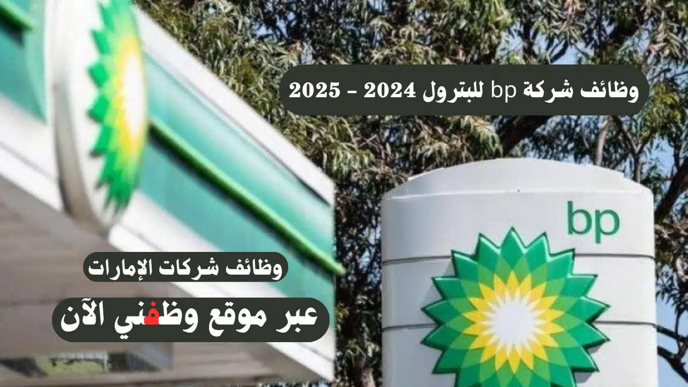 وظائف شركة bp للبترول