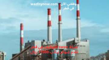 شركة swan للتوظيف في قطر تقدم شواغر براتب 11000 ريال 7