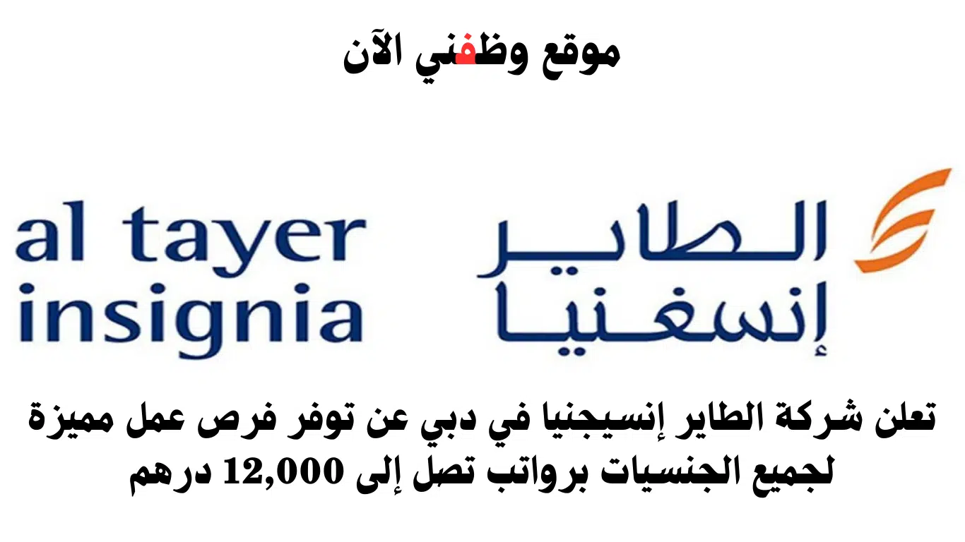 وظائف لدي شركة الطاير انسيجنيا بدبي لجميع الجنسيات برواتب تصل 12،000 الف درهم 1 شركة الطاير إنسيجنيا
