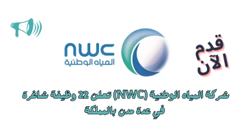 وظائف شركة المياه الوطنية (NWC) لحملة الدبلوم فأعلي بعدة مناطق بالمملكة 1