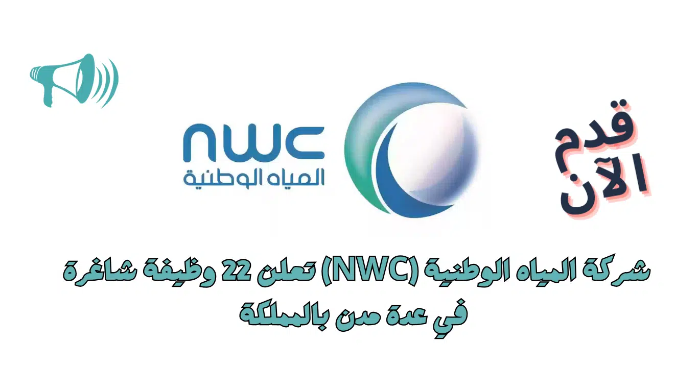 وظائف شركة المياه الوطنية (NWC) لحملة الدبلوم فأعلي بعدة مناطق بالمملكة