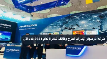 أكثر من 25 وظيفة شاغرة بأبوظبي ودبي للعمل في شركة بارسونز لجميع الجنسيات 2